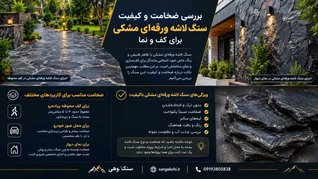 بررسی ضخامت و کیفیت سنگ لاشه ورقه ای مشکی برای کف و نما