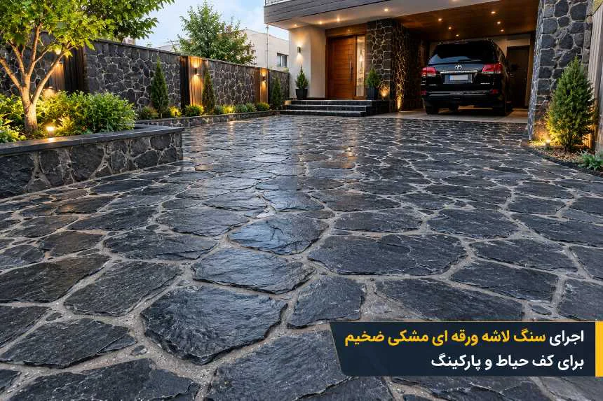 اجرای سنگ لاشه ورقه‌ای مشکی ضخیم برای کف حیاط و پارکینگ ویلا با بندکشی، دیوار سنگی و نورپردازی محوطه