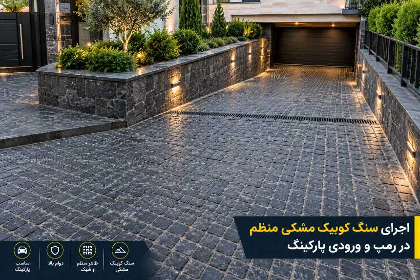 اجرای سنگ کوبیک مشکی منظم در رمپ و ورودی پارکینگ
