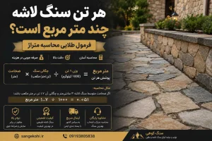 هر تن سنگ لاشه چند متر مربع است؟ | فرمول طلایی محاسبه متراژ