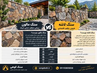تفاوت سنگ مالون با سنگ لاشه چیست؟ بررسی کاربرد، قیمت و اجرا